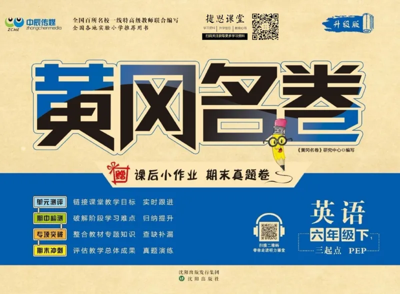 《黄冈名卷六年级下册英语人教PEP版(1)_07.小学语文、英语、数学专区_1~6年级全册黄冈名卷_6年级黄冈名卷_下册英语》第1页预览