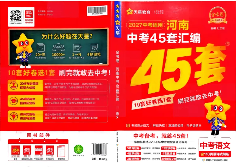 《语文（河南红）(1)_2026秋初中教辅合集_2027天星系列_2027《天星金考卷•中考45套》语文（河南）》第1页预览