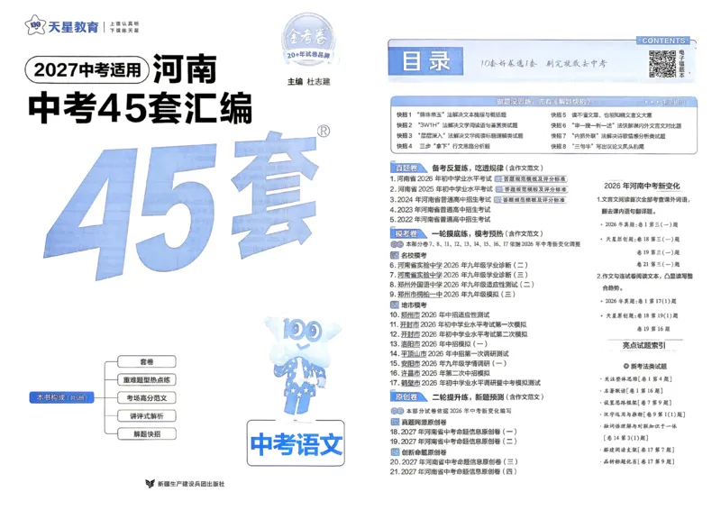《语文（河南红）(1)_2026秋初中教辅合集_2027天星系列_2027《天星金考卷•中考45套》语文（河南）》第2页预览
