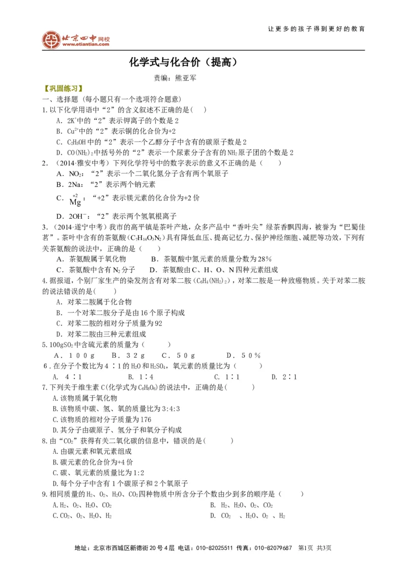 《化学式与化合价（提高）巩固练习_初高中资料库_初中资料库（转存避免链接过期失效）_初中化学》第1页预览