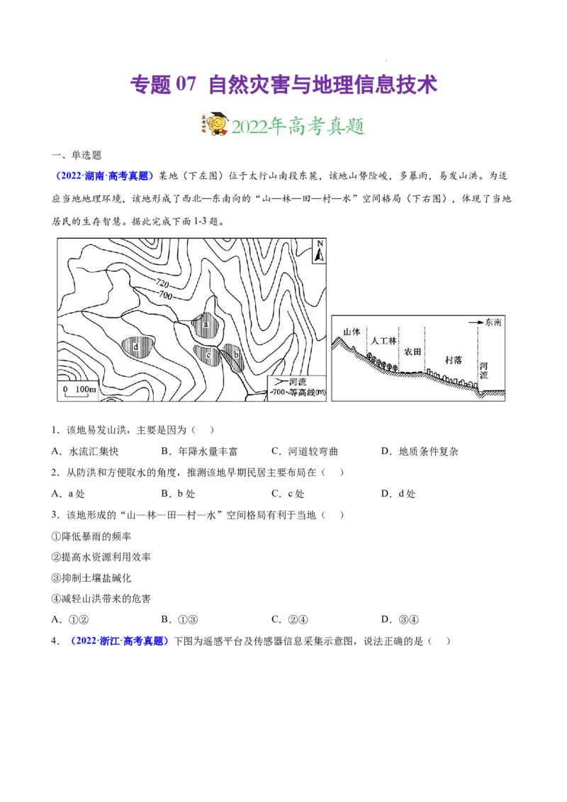 《专题07自然灾害与地理信息技术-三年（2020-2022）高考地理真题分项汇编（全国通用）（原卷版）_初高中资料库_高中资料库（转存避免链接过期失效）_高中地理》第1页预览