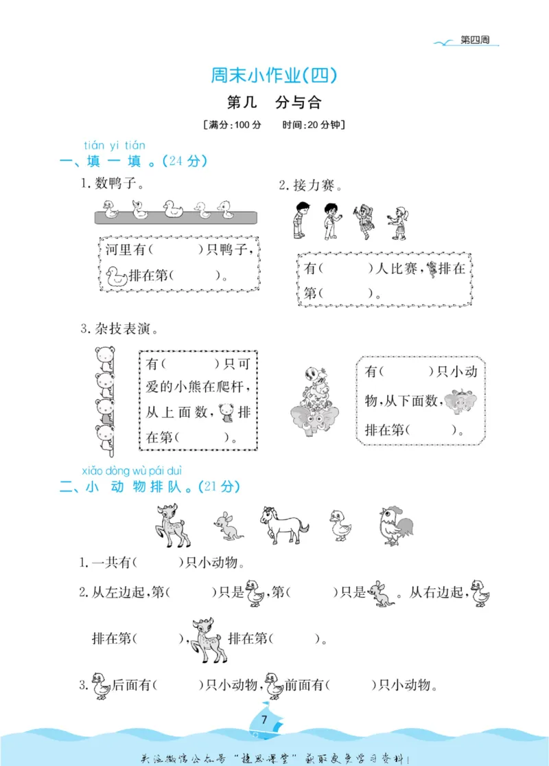 《黄冈名卷一年级上册数学人教版周末小作业(1)_07.小学语文、英语、数学专区_1~6年级全册黄冈名卷_1年级黄冈名卷_上册数学》第10页预览