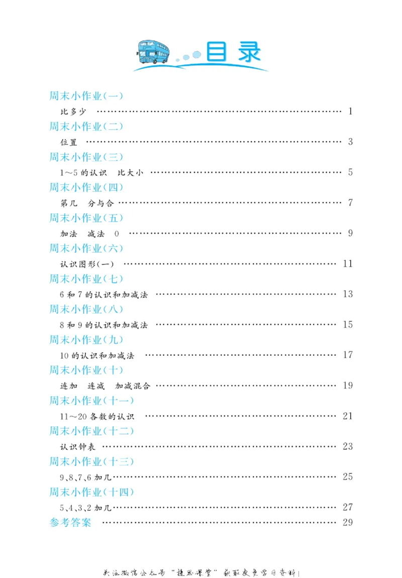 《黄冈名卷一年级上册数学人教版周末小作业(1)_07.小学语文、英语、数学专区_1~6年级全册黄冈名卷_1年级黄冈名卷_上册数学》第3页预览