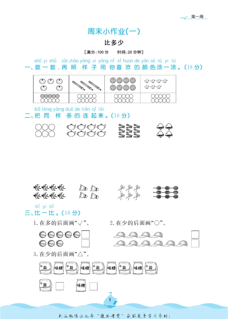 《黄冈名卷一年级上册数学人教版周末小作业(1)_07.小学语文、英语、数学专区_1~6年级全册黄冈名卷_1年级黄冈名卷_上册数学》第4页预览