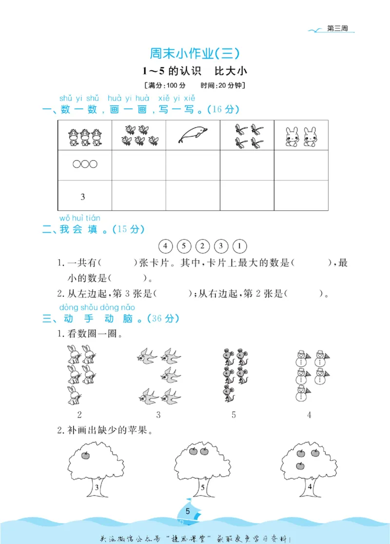 《黄冈名卷一年级上册数学人教版周末小作业(1)_07.小学语文、英语、数学专区_1~6年级全册黄冈名卷_1年级黄冈名卷_上册数学》第8页预览