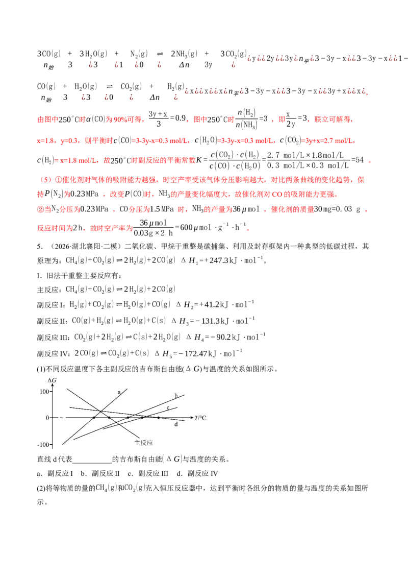 《专题10反应原理综合题（非选择题）（全国通用）（教师版）_高考一二三轮复习_化学_2027年高考化学专项复习_2026年高考化学二模试题分类汇编（新高考专用）-G288_2026版》第9页预览