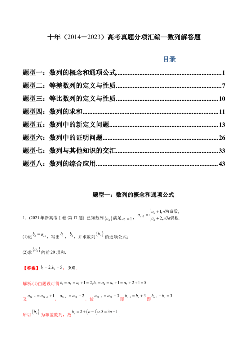 《专题21数列解答题（理科）（解析版）-十年（2014-2023）高考数学真题分项汇编（全国通用）_初高中资料库_高中资料库（转存避免链接过期失效）_高中数学》第1页预览