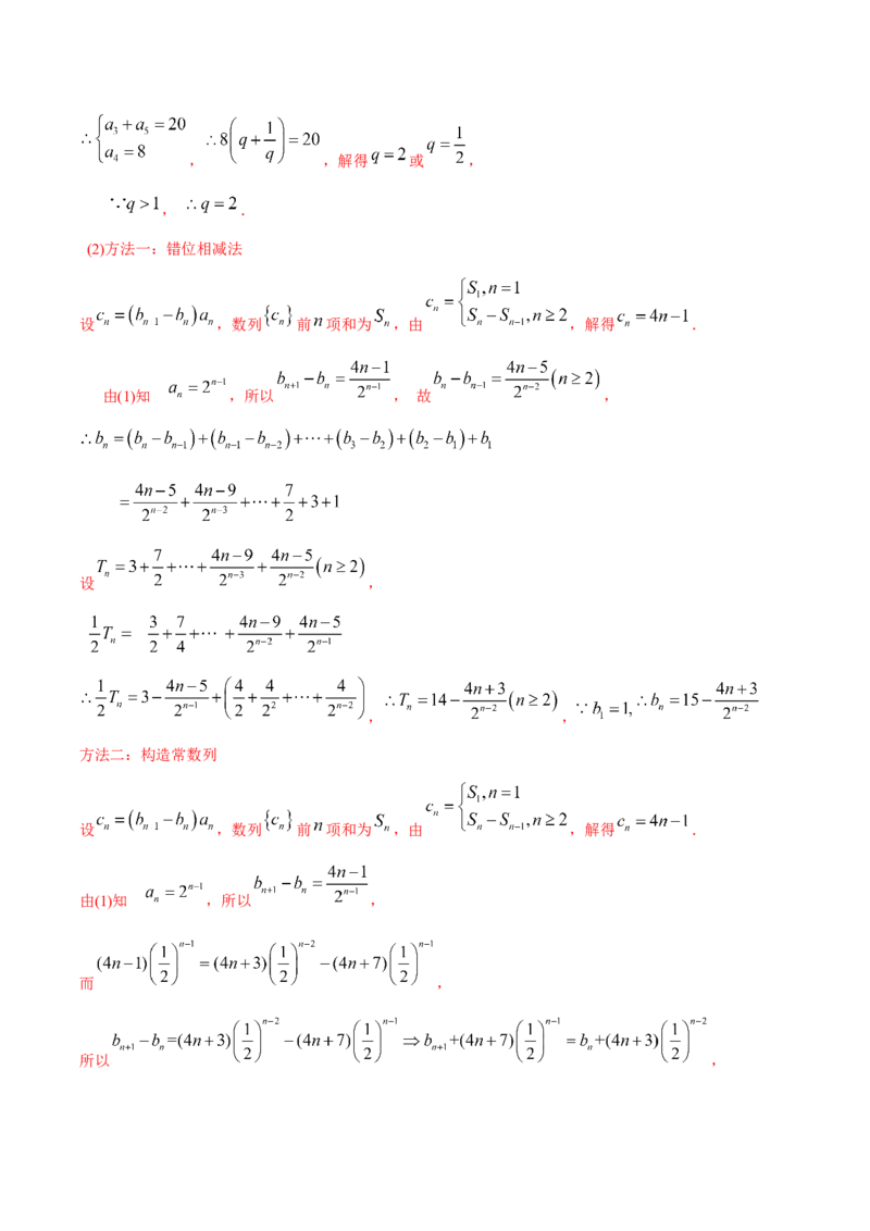 《专题21数列解答题（理科）（解析版）-十年（2014-2023）高考数学真题分项汇编（全国通用）_初高中资料库_高中资料库（转存避免链接过期失效）_高中数学》第9页预览