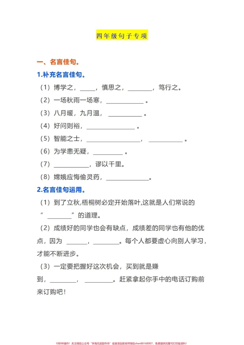《四年级语文上册期末复习句子综合积累应用。精选四年级课内重点句子，题题都是经典，易考！期末复习一下。共15页。最后几次更新上册资料了。马上就要更新下册知识点给宝子们提前预习了。有完整电子版共15页，附答案。#四年级上册语文期末复习#四年级句子#四年级句子专项#句子专项练习#小学语文句子专项训练-副本》第1页预览