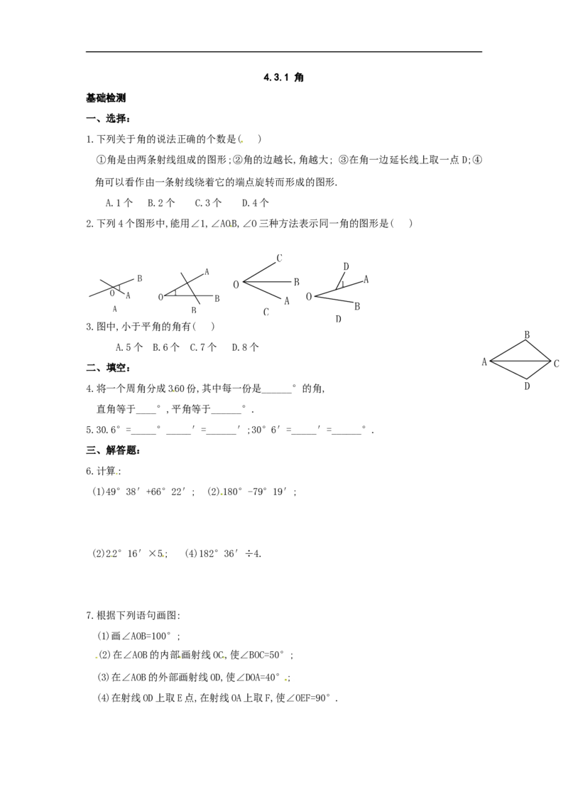 《4.3.1角_初高中资料库_初中资料库（转存避免链接过期失效）_初中数学》第1页预览