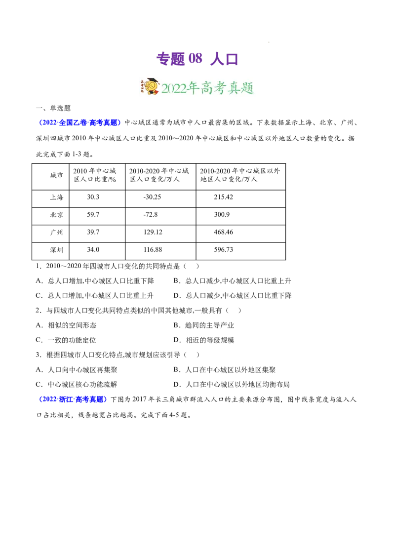 《专题08人口-三年（2020-2022）高考地理真题分项汇编（全国通用）（原卷版）_初高中资料库_高中资料库（转存避免链接过期失效）_高中地理》第1页预览