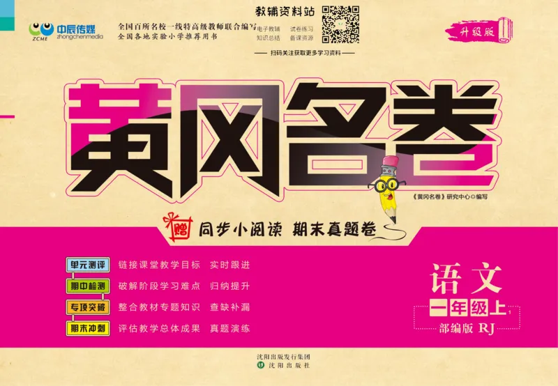 《黄冈名卷一年级上册语文部编版_07.小学语文、英语、数学专区_1~6年级全册黄冈名卷_1年级黄冈名卷_上册语文》第1页预览