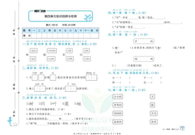 《黄冈名卷一年级上册语文部编版_07.小学语文、英语、数学专区_1~6年级全册黄冈名卷_1年级黄冈名卷_上册语文》第10页预览
