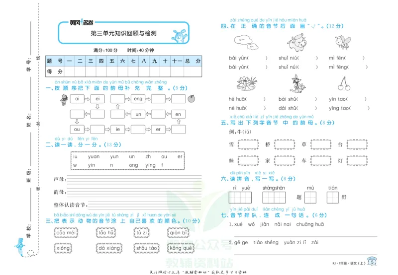 《黄冈名卷一年级上册语文部编版_07.小学语文、英语、数学专区_1~6年级全册黄冈名卷_1年级黄冈名卷_上册语文》第8页预览