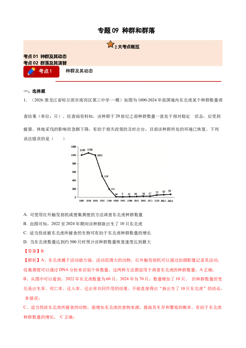 《专题09种群和群落（教师版）(1)_高考一二三轮复习_生物_2027年高考生物专项_2026年高考生物一模试题分类汇编（黑吉辽蒙专用）-G238_2026版》第1页预览