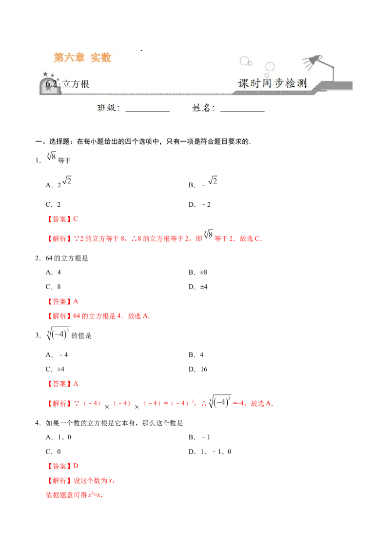 《6.2立方根-七年级数学人教版（下册）（解析版）_初高中资料库_初中资料库（转存避免链接过期失效）_初中数学》第1页预览