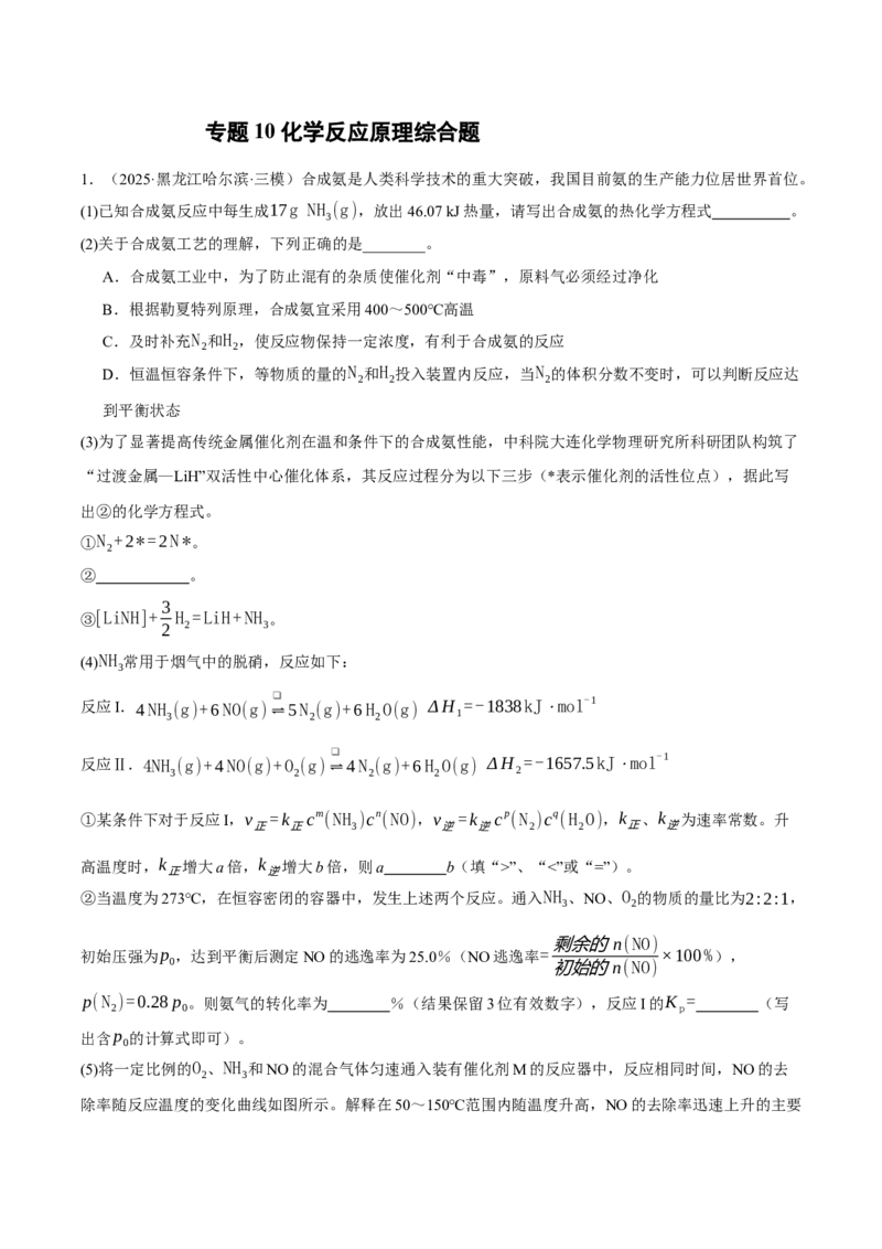 《专题10化学反应原理综合题（学生版）_高考一二三轮复习_化学_2026年-化学高考专项复习_2025年高考化学三模试题分类汇编（新高考通用）_2025版》第1页预览