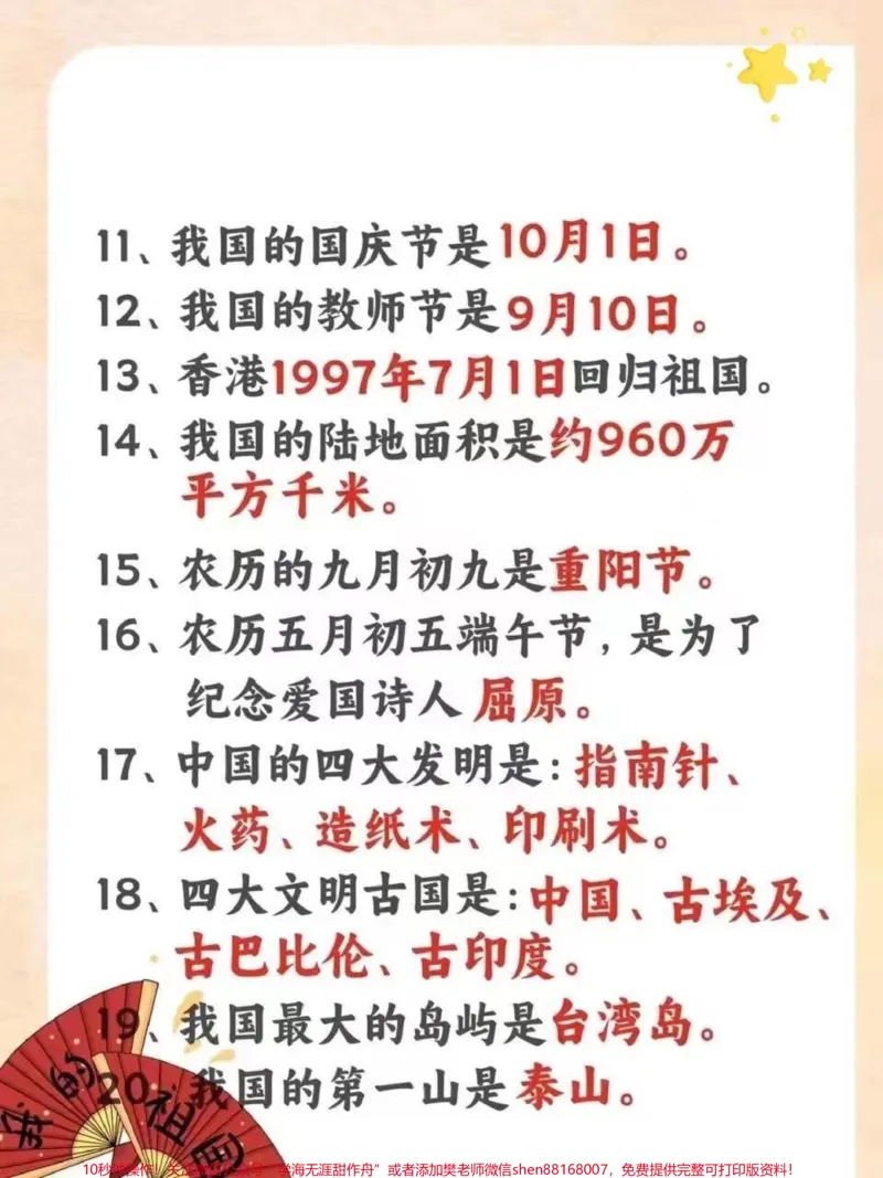 《小学生必须知道的40个关于祖国的小常识。要上小学的,和已经上小学的,必须知道的40个关于祖国的小常识#一定要让孩子知道的常识#小学常识#每天学习一点点#学习资料分享#关注我持续更新小学知识》第2页预览