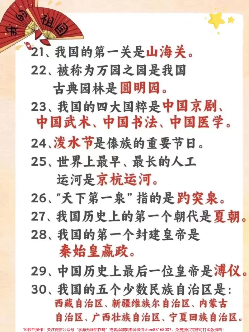 《小学生必须知道的40个关于祖国的小常识。要上小学的,和已经上小学的,必须知道的40个关于祖国的小常识#一定要让孩子知道的常识#小学常识#每天学习一点点#学习资料分享#关注我持续更新小学知识》第3页预览