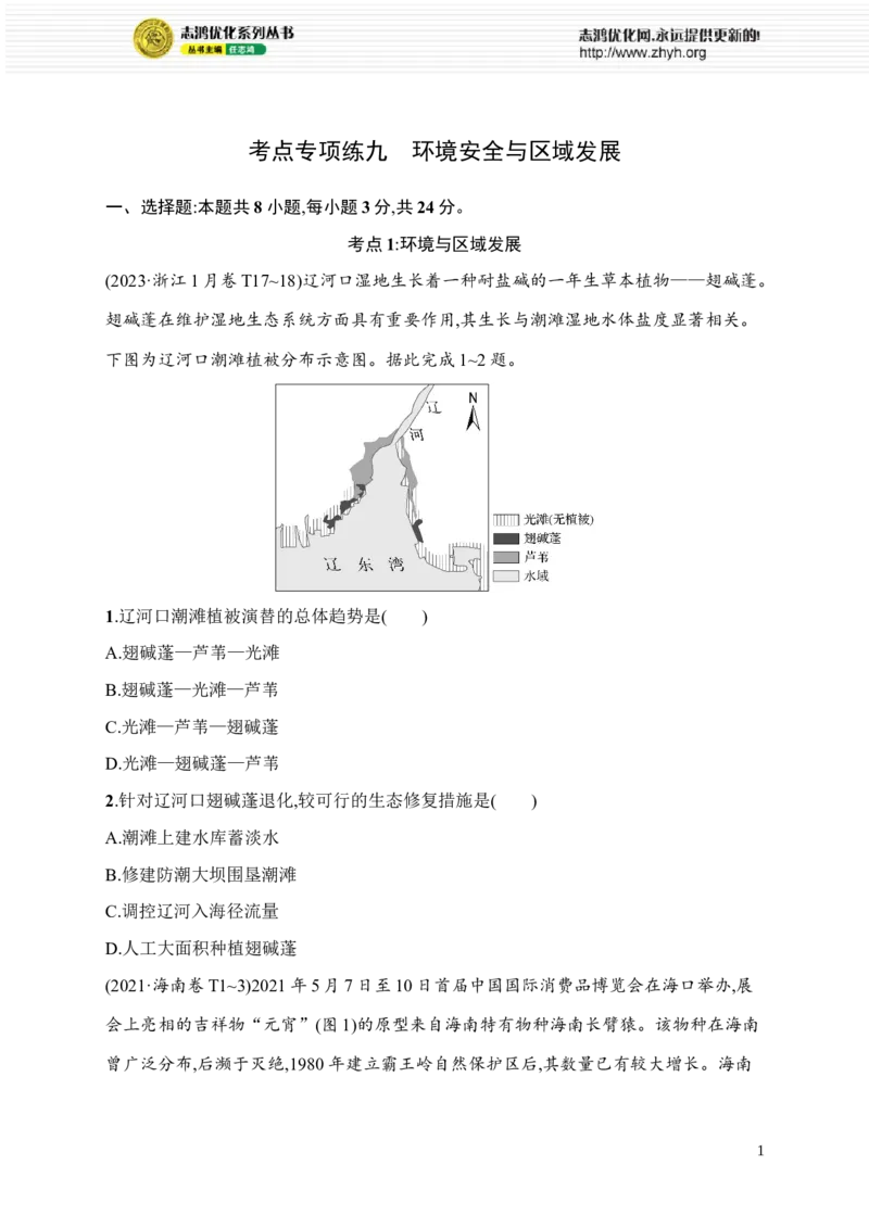 《考点专项练9　环境安全与区域发展_2026版高中《二三轮复习+冲刺复习》_高考总复习优化设计二轮用书地理课后习题Word_课后习题》第1页预览