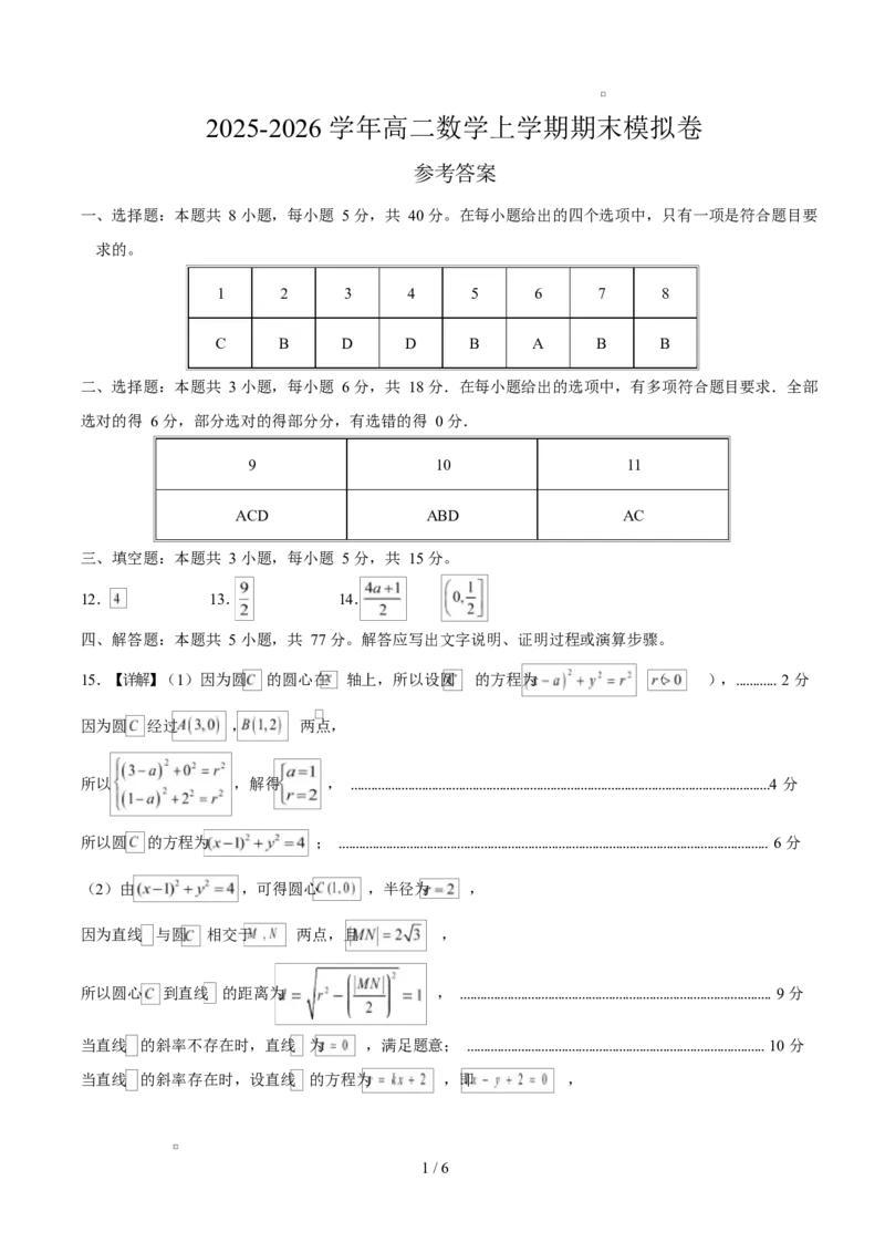 《高二数学上学期期末模拟卷（人教B版2019选择性必修第一册+选择性必修第二册，高效培优·强化卷）（参考答案）_2027高中必刷题_必刷题2027_2027高一高二必刷题_数学_2026版_期末》第1页预览