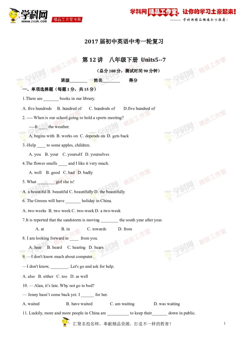 《专题12八年级下册Units5-7（测试）-2017年中考英语一轮复习讲练测课课通（原卷版）_初高中资料库_初中资料库（转存避免链接过期失效）_初中英语》第1页预览