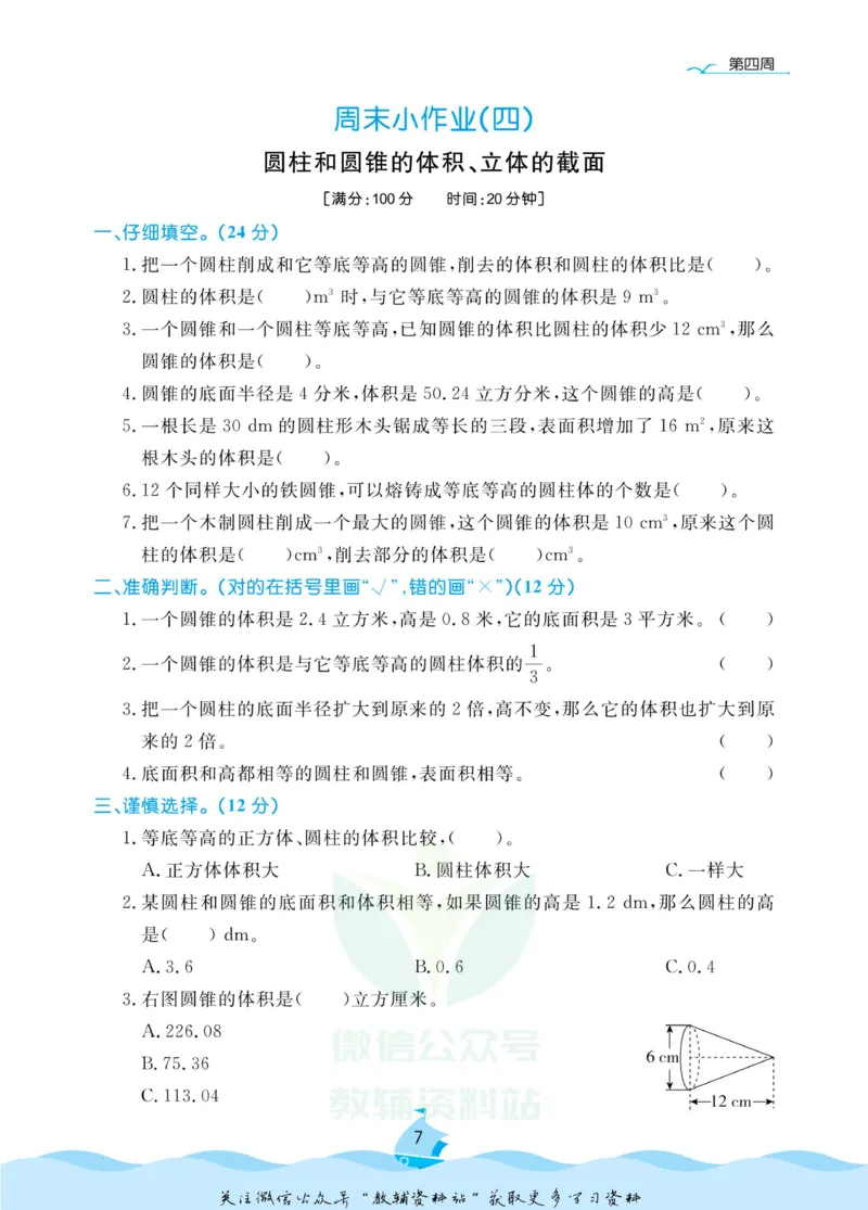 《黄冈名卷六年级下册数学青岛六三制周末小作业(1)_07.小学语文、英语、数学专区_1~6年级全册黄冈名卷_6年级黄冈名卷_下册数学》第10页预览