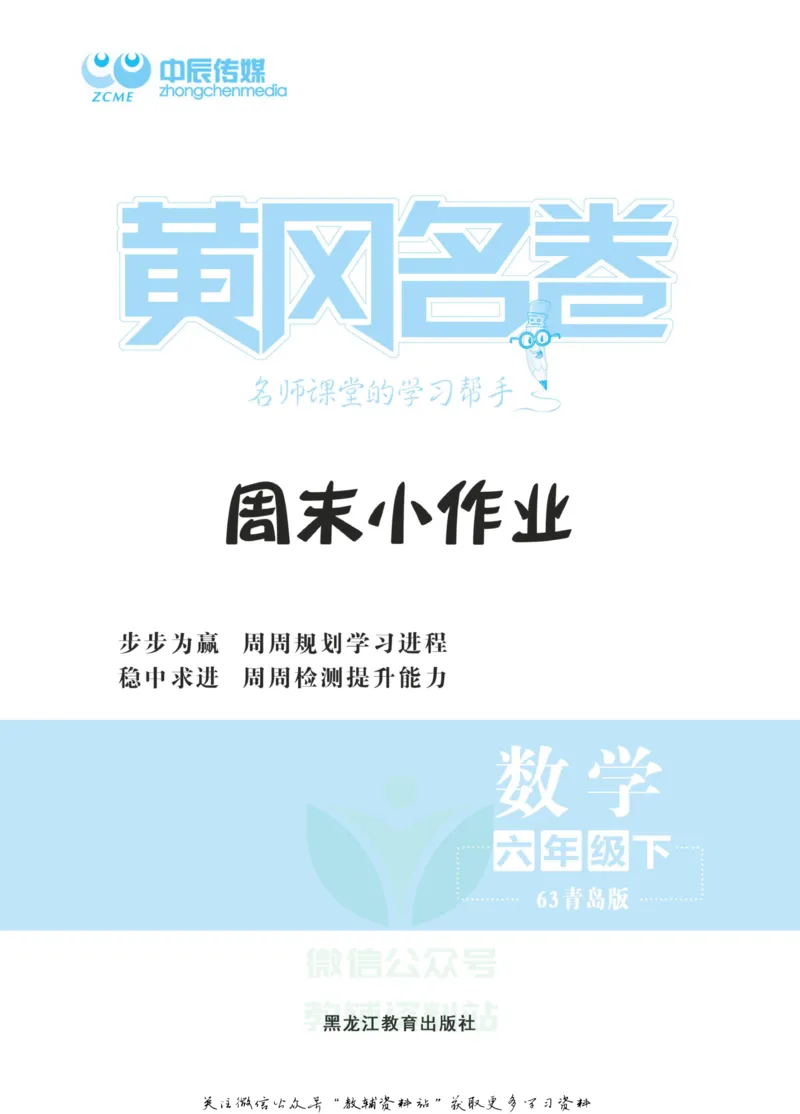 《黄冈名卷六年级下册数学青岛六三制周末小作业(1)_07.小学语文、英语、数学专区_1~6年级全册黄冈名卷_6年级黄冈名卷_下册数学》第2页预览