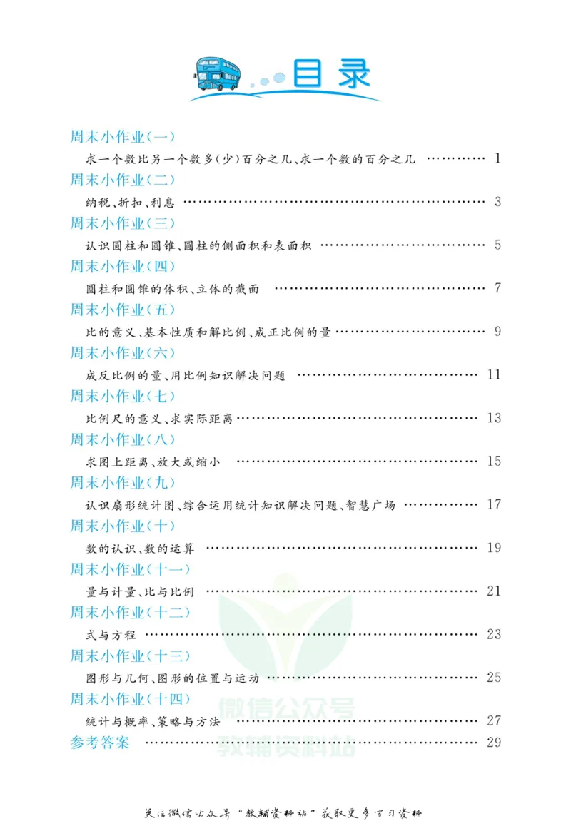 《黄冈名卷六年级下册数学青岛六三制周末小作业(1)_07.小学语文、英语、数学专区_1~6年级全册黄冈名卷_6年级黄冈名卷_下册数学》第3页预览
