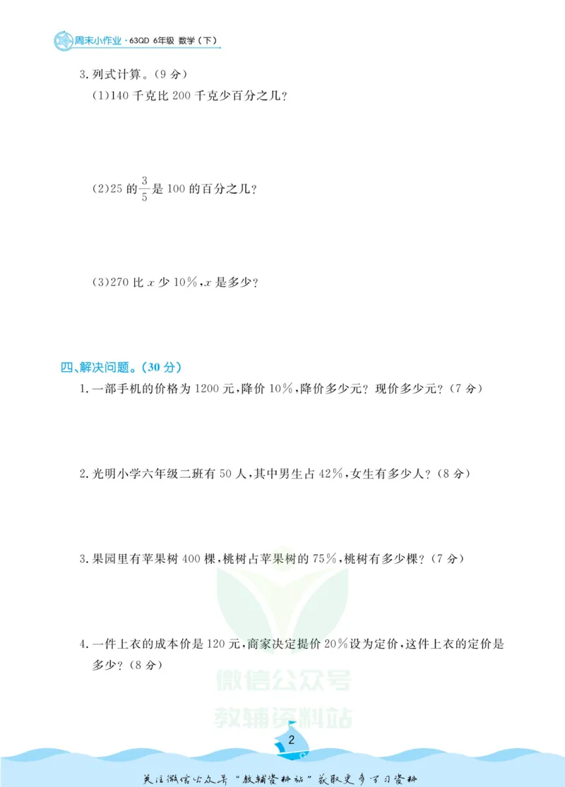 《黄冈名卷六年级下册数学青岛六三制周末小作业(1)_07.小学语文、英语、数学专区_1~6年级全册黄冈名卷_6年级黄冈名卷_下册数学》第5页预览