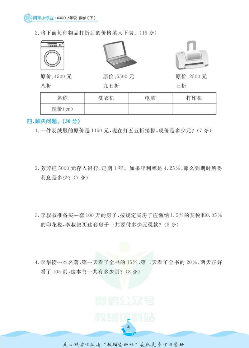《黄冈名卷六年级下册数学青岛六三制周末小作业(1)_07.小学语文、英语、数学专区_1~6年级全册黄冈名卷_6年级黄冈名卷_下册数学》第7页预览