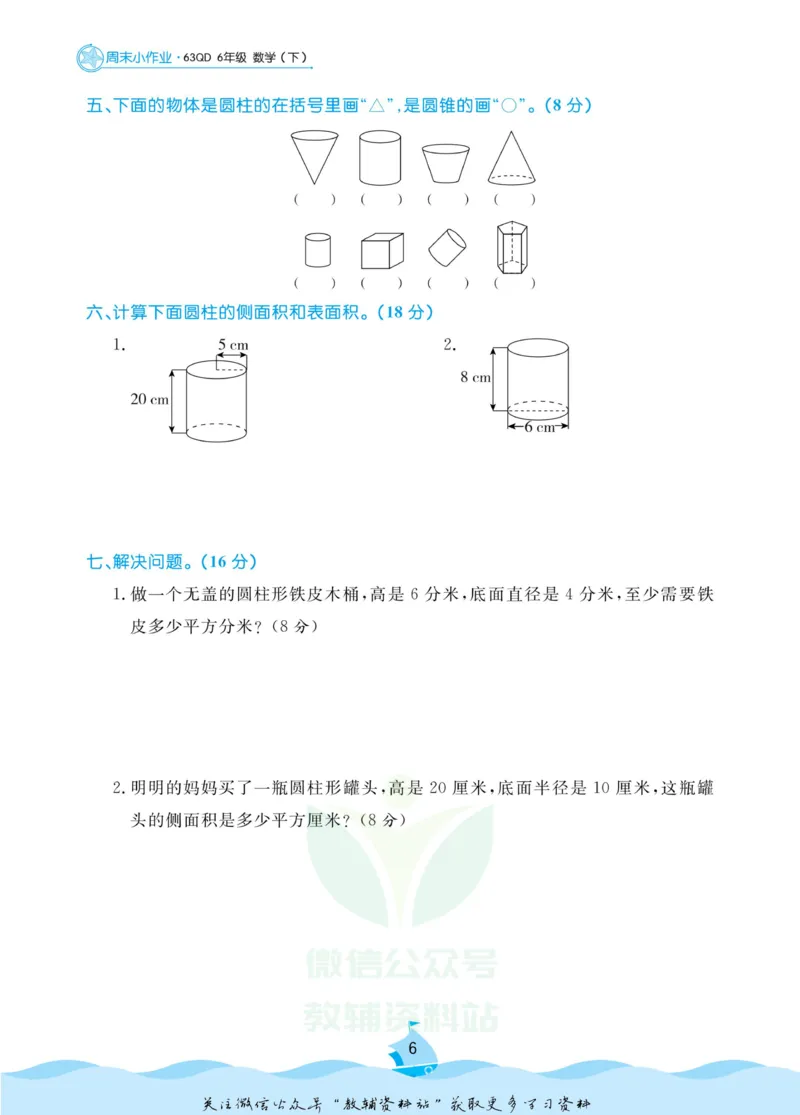 《黄冈名卷六年级下册数学青岛六三制周末小作业(1)_07.小学语文、英语、数学专区_1~6年级全册黄冈名卷_6年级黄冈名卷_下册数学》第9页预览