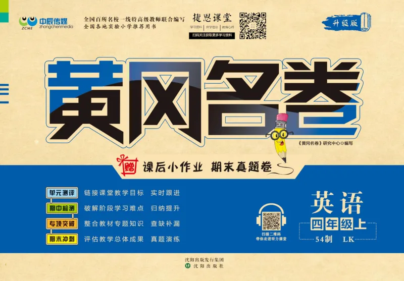《黄冈名卷四年级上册英语鲁科版_07.小学语文、英语、数学专区_1~6年级全册黄冈名卷_4年级黄冈名卷_上册英语》第1页预览