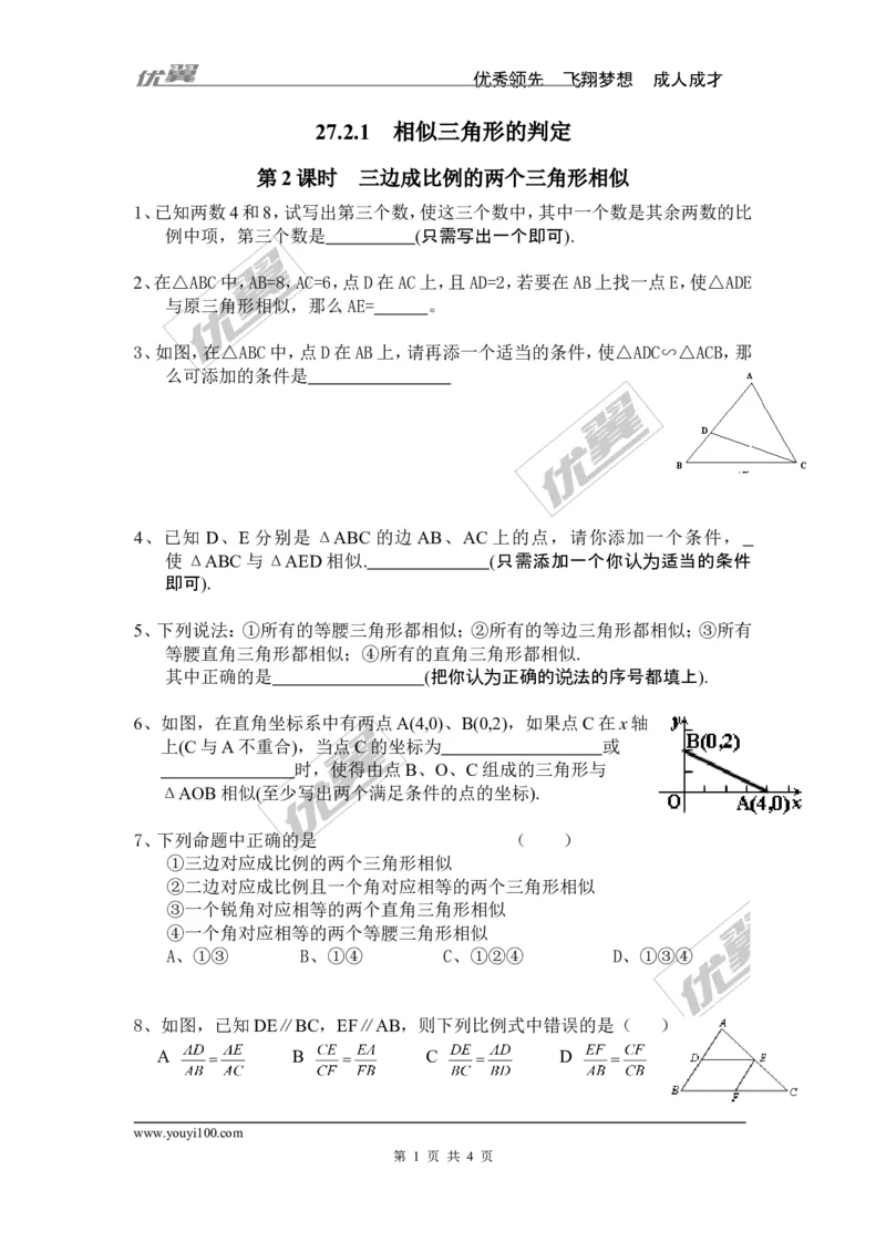 《27.2.1第2课时三边成比例的两个三角形相似_初高中资料库_初中资料库（转存避免链接过期失效）_初中数学》第1页预览