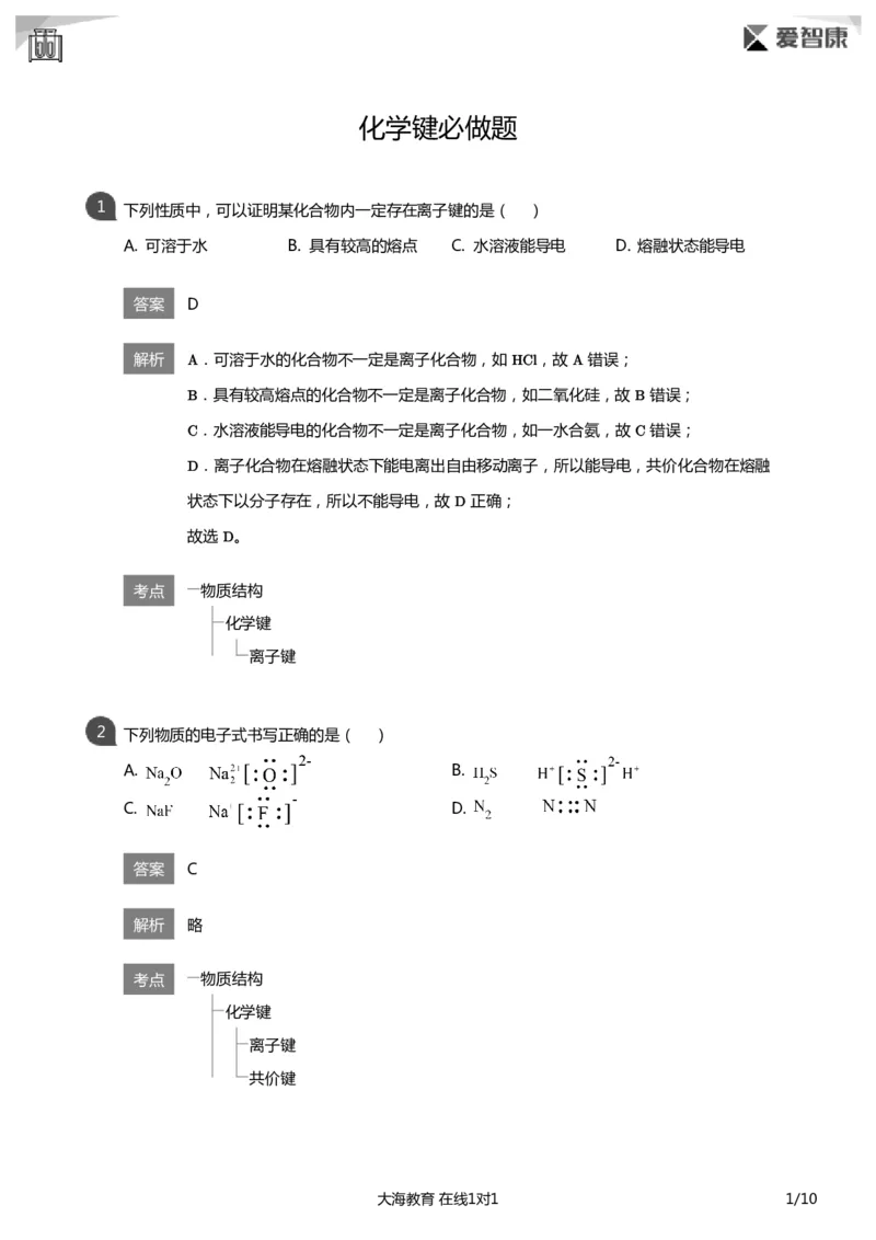《化学键必做题(详解版)_初高中资料库_高中资料库（转存避免链接过期失效）_高中化学》第1页预览