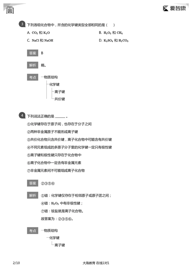 《化学键必做题(详解版)_初高中资料库_高中资料库（转存避免链接过期失效）_高中化学》第2页预览
