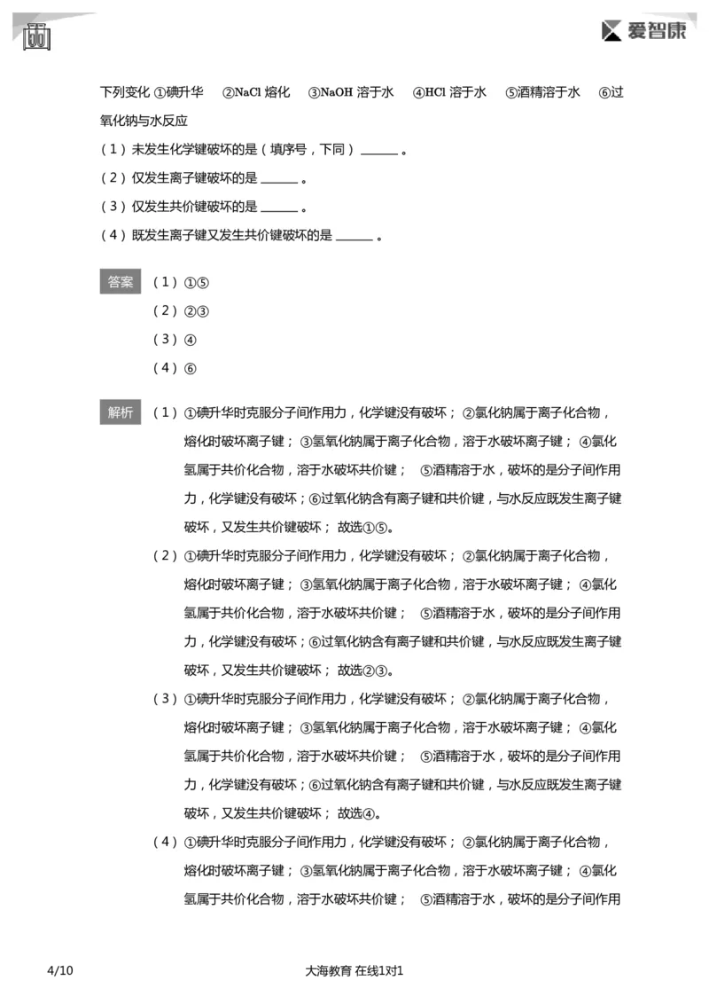 《化学键必做题(详解版)_初高中资料库_高中资料库（转存避免链接过期失效）_高中化学》第4页预览
