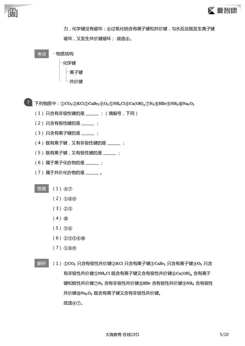 《化学键必做题(详解版)_初高中资料库_高中资料库（转存避免链接过期失效）_高中化学》第5页预览