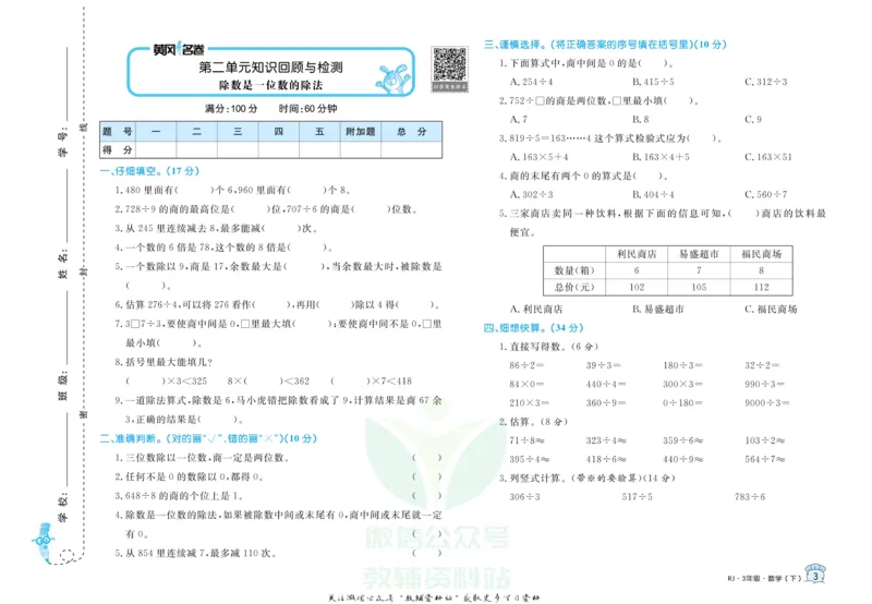 《黄冈名卷三年级下册数学人教版_07.小学语文、英语、数学专区_1~6年级全册黄冈名卷_3年级黄冈名卷_下册数学》第6页预览
