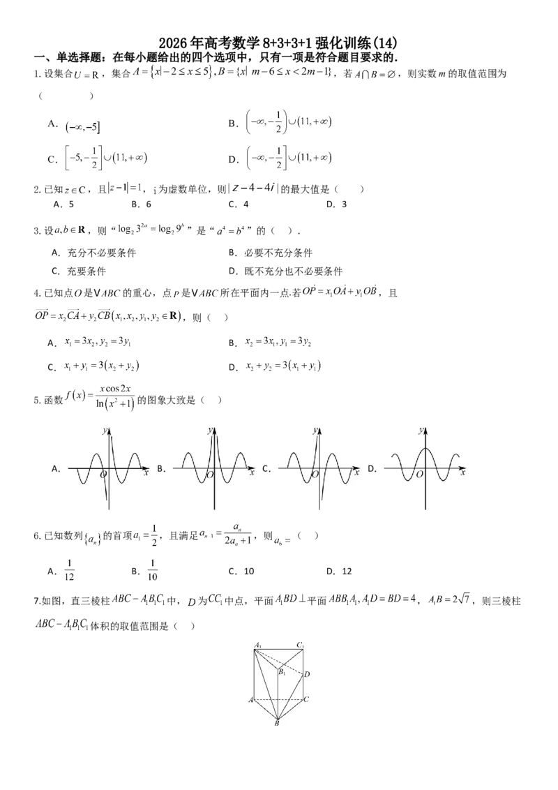《2026年高考数学8+3+3+1强化训练(14)_数学_一轮复习_2027年高考数学一轮更新中_82027年高考数学三轮多种题型强化训练》第1页预览