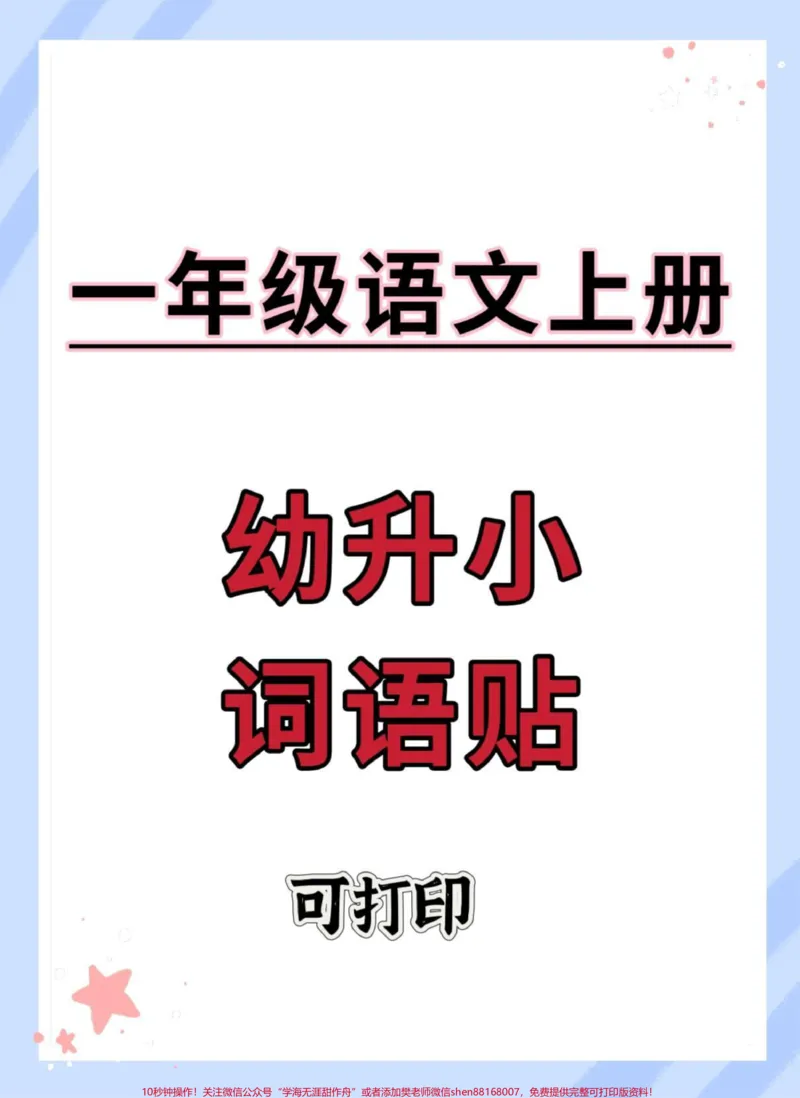 《幼升小一年级语文上册词语贴。#语文#幼小衔接#幼升小#暑假预习#一年级_最新小学1-9年级各科+幼升小+综合类学习资源汇总包_幼升小一线老师整理版资源（全网独家）》第1页预览