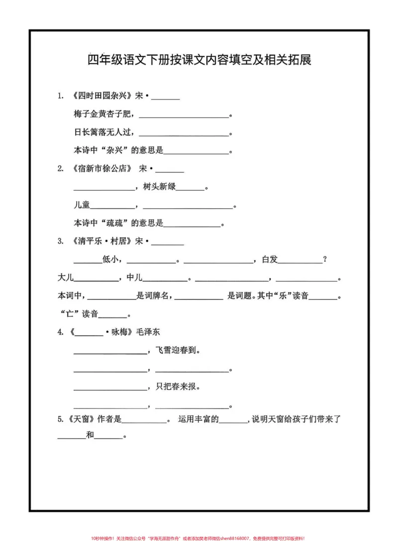 《四年级语文下册期末复习按课文内容填空。四年级语文下册期末复习按课文内容填空1—8单元,老师给大家整理出来了,家长可以打印出来给小孩练习巩固,按课文内容填空都是考试的必考知识点#四年级#四年级下册语文#按课文内容填空#期末复习#期末复习资料》第1页预览