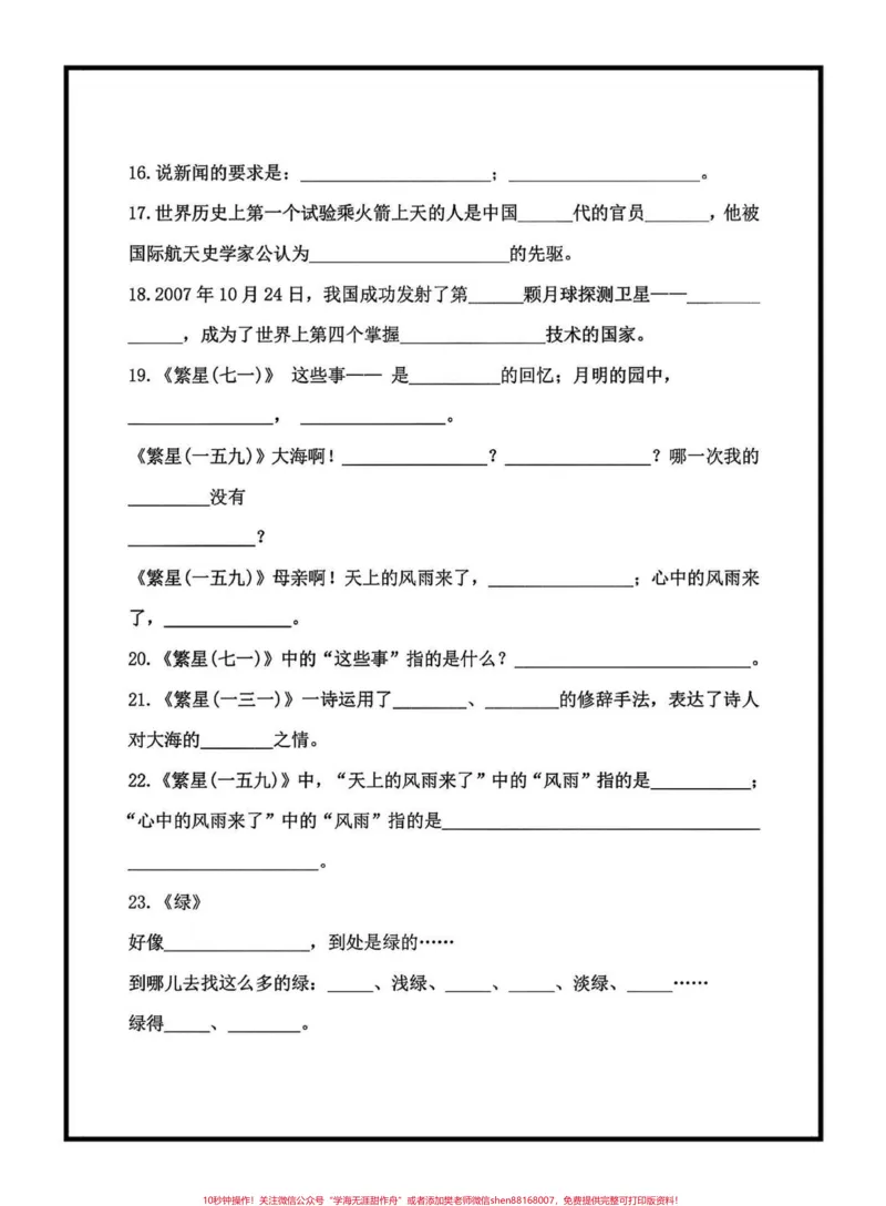 《四年级语文下册期末复习按课文内容填空。四年级语文下册期末复习按课文内容填空1—8单元,老师给大家整理出来了,家长可以打印出来给小孩练习巩固,按课文内容填空都是考试的必考知识点#四年级#四年级下册语文#按课文内容填空#期末复习#期末复习资料》第3页预览