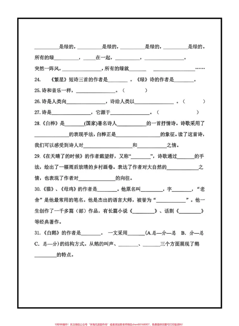 《四年级语文下册期末复习按课文内容填空。四年级语文下册期末复习按课文内容填空1—8单元,老师给大家整理出来了,家长可以打印出来给小孩练习巩固,按课文内容填空都是考试的必考知识点#四年级#四年级下册语文#按课文内容填空#期末复习#期末复习资料》第4页预览