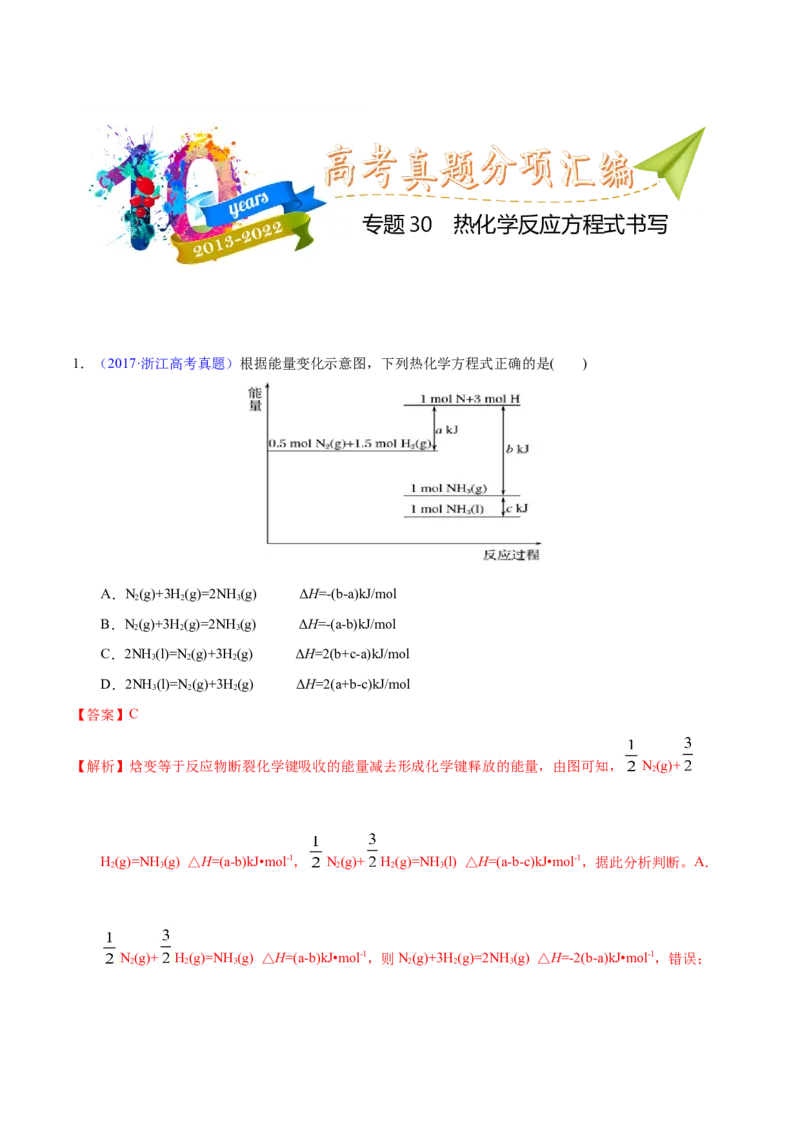 《专题30热化学反应方程式书写（教师版）_初高中资料库_高中资料库（转存避免链接过期失效）_高中化学》第1页预览