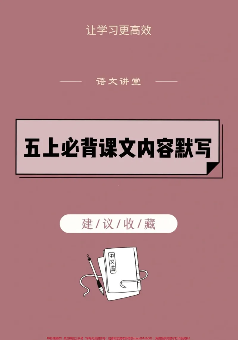 《五年级上册语文必背课文古诗词内容默写。暑假语文预习‼️五年级上册语文必背课文古诗词内容默写#暑假预习#五年级#五年级上册语文#课文默写#古诗词默写》第1页预览