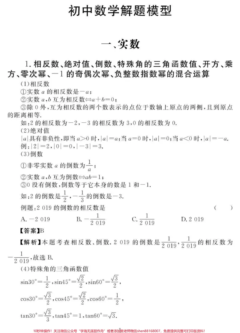 《初一到初三数学要考的重点，含解题方法，刷到这个代表你的数学成绩要好起来了#数学#初中数学#知识点总结#图文伙伴计划#qunju888.com图文来了_初中一线老师整理版资源（全网独家）》第1页预览