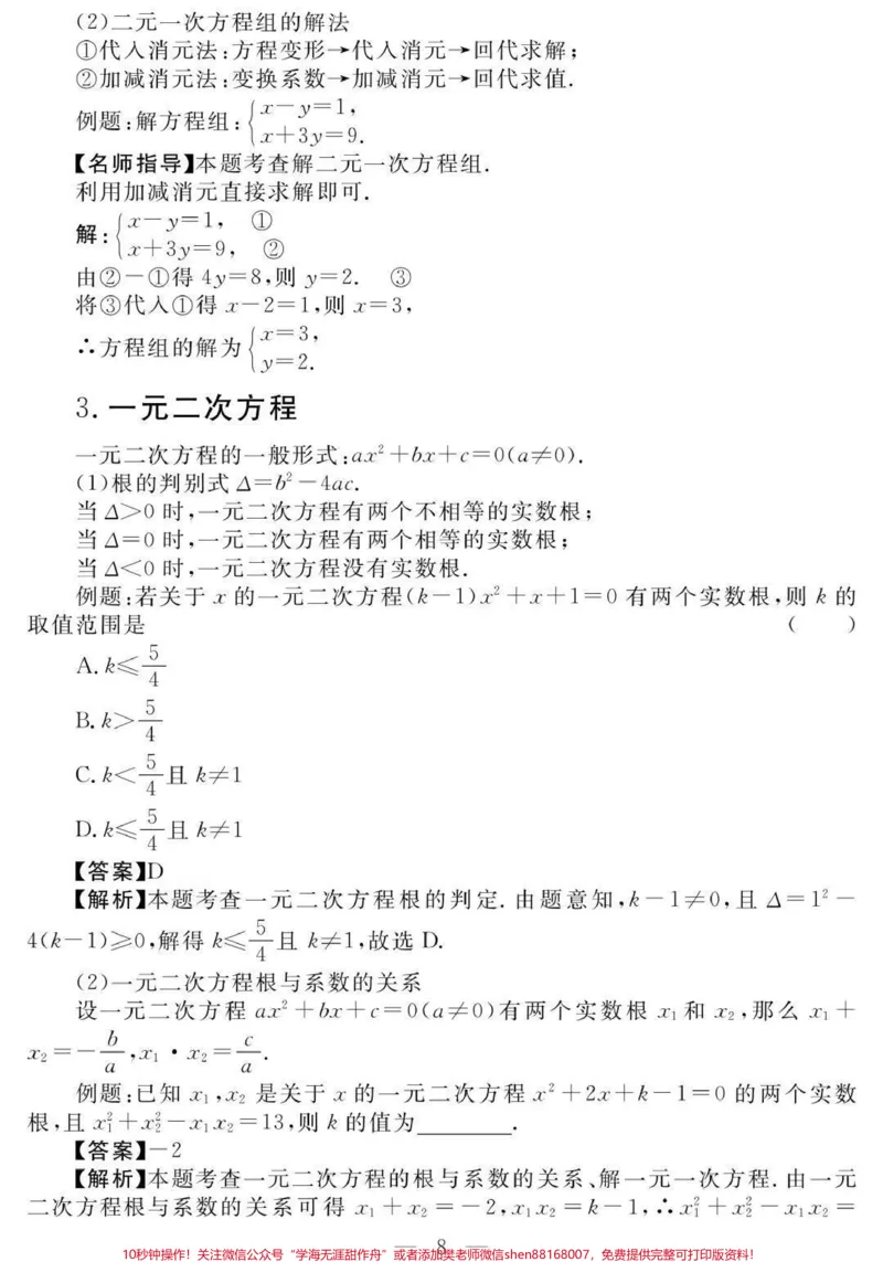 《初一到初三数学要考的重点，含解题方法，刷到这个代表你的数学成绩要好起来了#数学#初中数学#知识点总结#图文伙伴计划#qunju888.com图文来了_初中一线老师整理版资源（全网独家）》第8页预览
