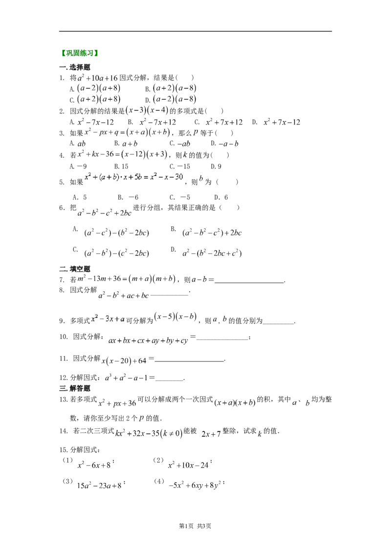 《30.十字相乘法及分组分解法（基础）巩固练习_初高中资料库_初中资料库（转存避免链接过期失效）_初中数学》第1页预览
