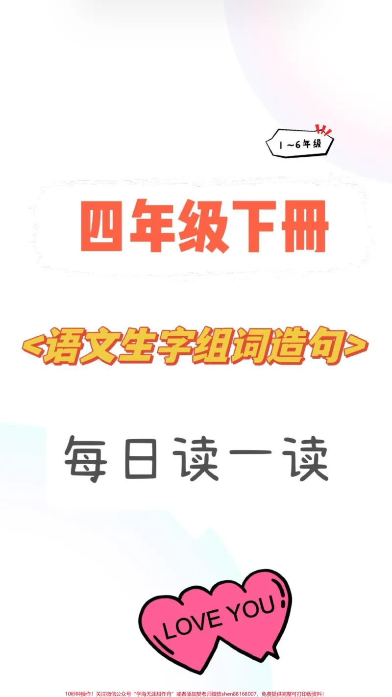 《四年级下册语文生字组词造句。#育儿#四年级#知识分享#家庭教育#干货_最新小学1-9年级各科+幼升小+综合类学习资源汇总包_价值20万元！最新小学1-9年级各科+幼升小+综合类学习资源汇总包》第1页预览